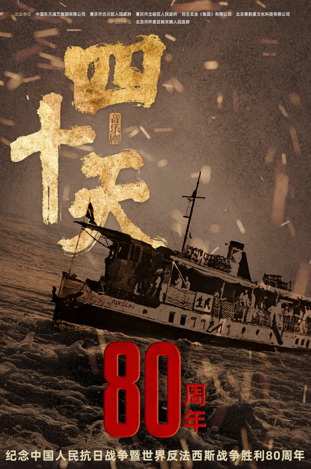 音樂劇《四十天》